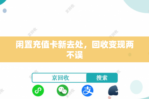 闲置充值卡新去处，回收变现两不误