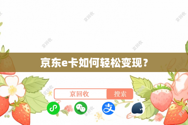 京东e卡如何轻松变现？