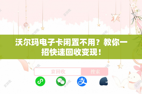 沃尔玛电子卡闲置不用？教你一招快速回收变现！