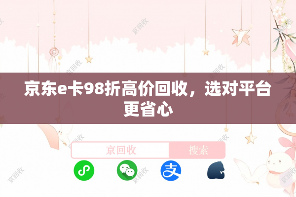 京东e卡98折高价回收，选对平台更省心