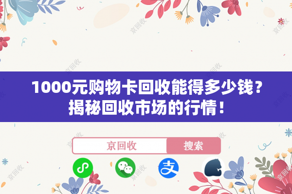 1000元购物卡回收能得多少钱？揭秘回收市场的行情！