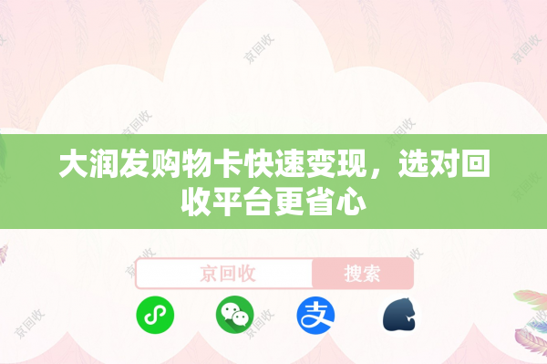 大润发购物卡快速变现，选对回收平台更省心