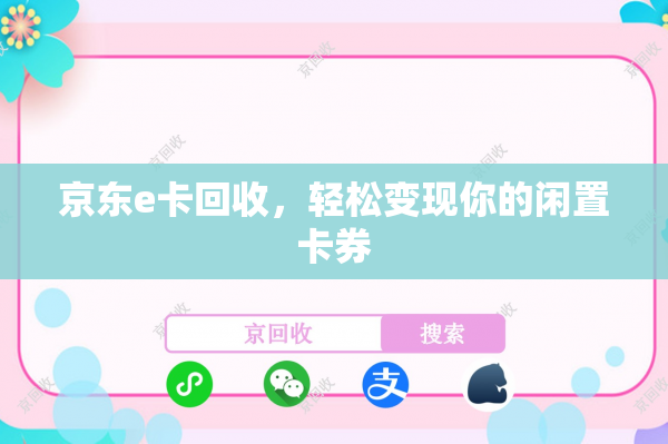 京东e卡回收，轻松变现你的闲置卡券