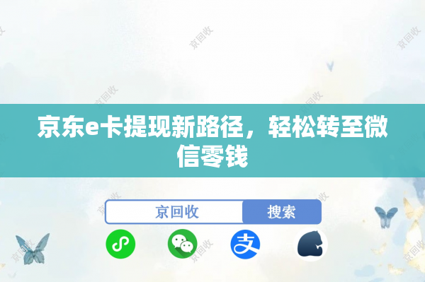 京东e卡提现新路径，轻松转至微信零钱