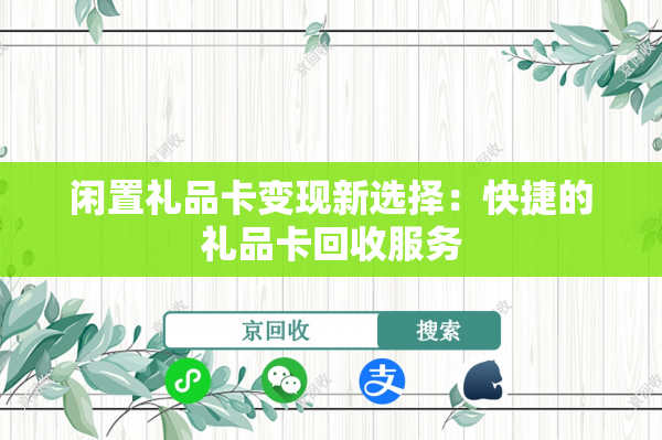 闲置礼品卡变现新选择：快捷的礼品卡回收服务