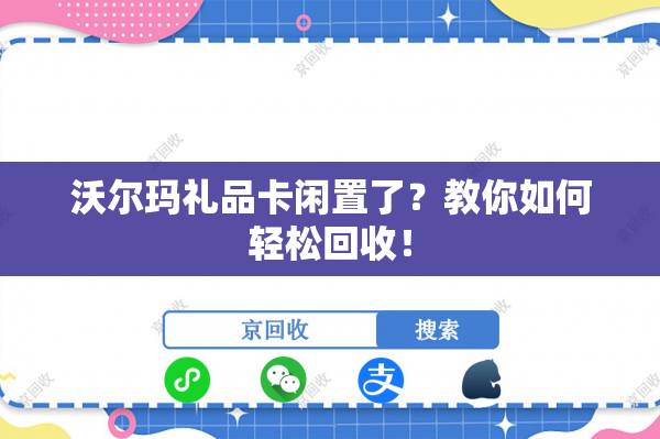 沃尔玛礼品卡闲置了？教你如何轻松回收！