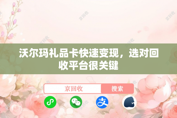 沃尔玛礼品卡快速变现，选对回收平台很关键