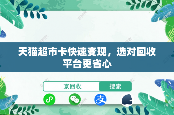 天猫超市卡快速变现，选对回收平台更省心