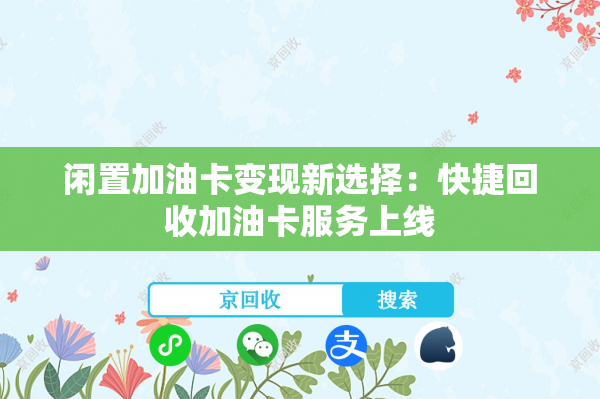 闲置加油卡变现新选择：快捷回收加油卡服务上线