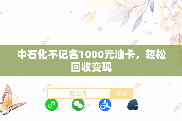中石化不记名1000元油卡，轻松回收变现
