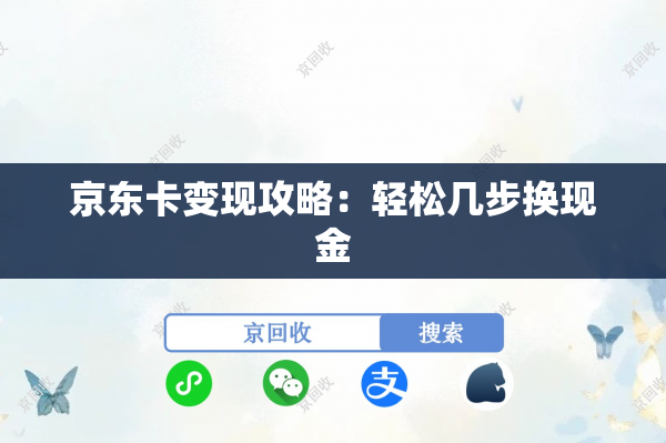 京东卡变现攻略：轻松几步换现金