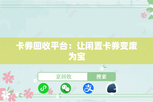 卡券回收平台：让闲置卡券变废为宝