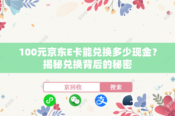 100元京东E卡能兑换多少现金？揭秘兑换背后的秘密