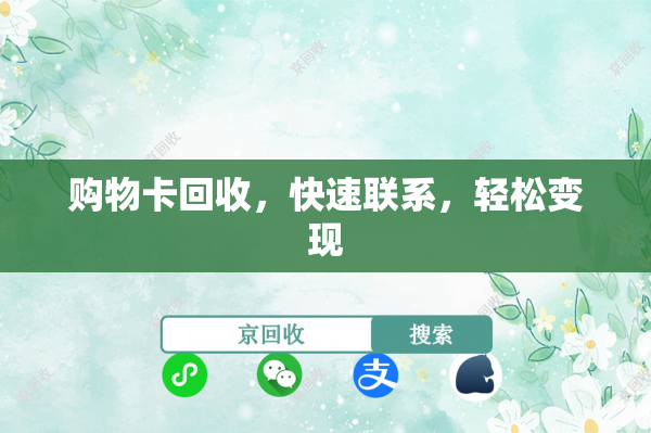 购物卡回收，快速联系，轻松变现