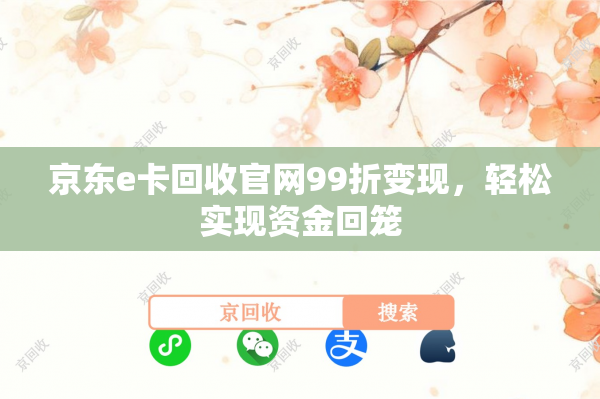 京东e卡回收官网99折变现，轻松实现资金回笼