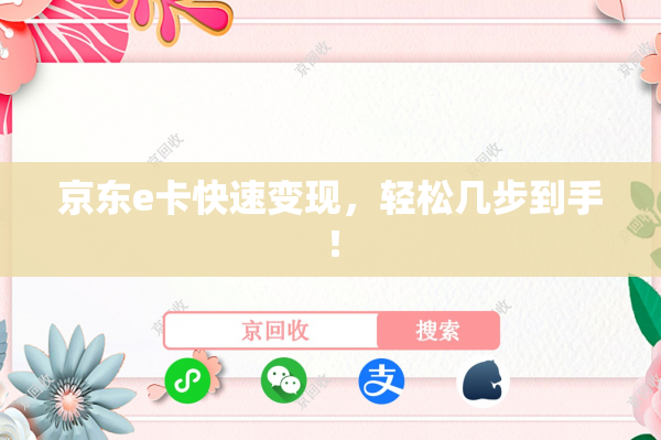 京东e卡快速变现，轻松几步到手！