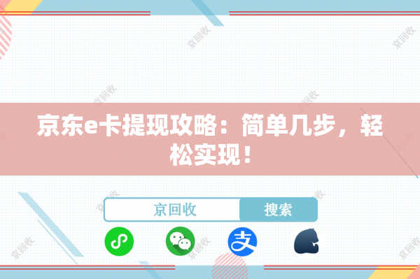 京东e卡提现攻略：简单几步，轻松实现！