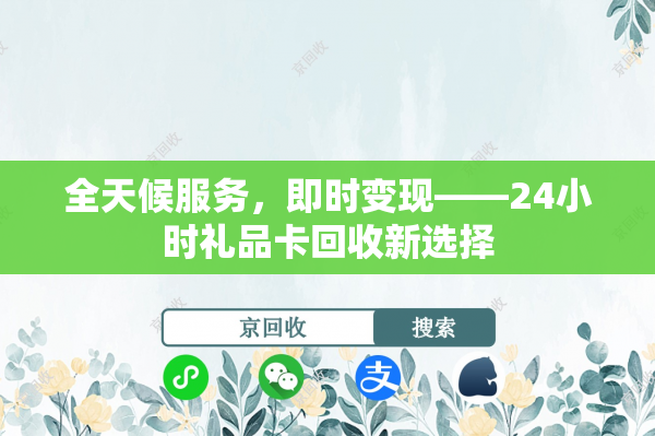 全天候服务，即时变现——24小时礼品卡回收新选择