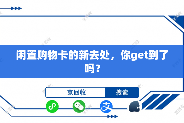 闲置购物卡的新去处，你get到了吗？