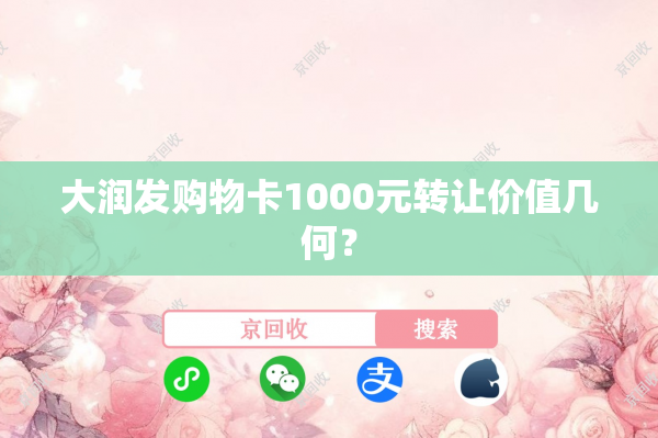 大润发购物卡1000元转让价值几何？
