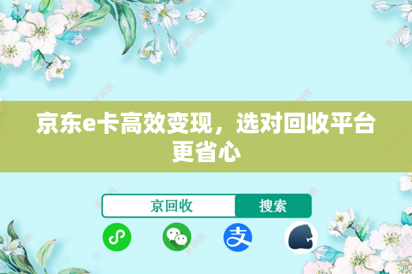京东e卡高效变现，选对回收平台更省心
