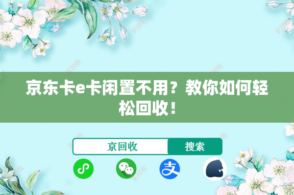 京东卡e卡闲置不用？教你如何轻松回收！