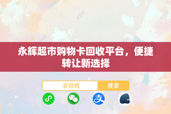 永辉超市购物卡回收平台，便捷转让新选择