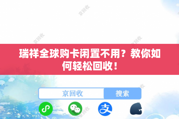 瑞祥全球购卡闲置不用？教你如何轻松回收！