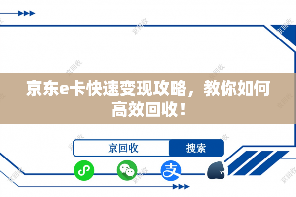 京东e卡快速变现攻略，教你如何高效回收！
