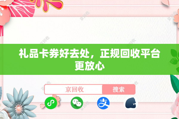 礼品卡券好去处，正规回收平台更放心