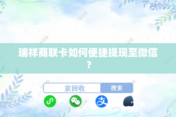 瑞祥商联卡如何便捷提现至微信？