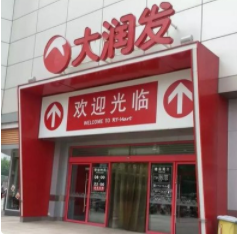 大润发11.png