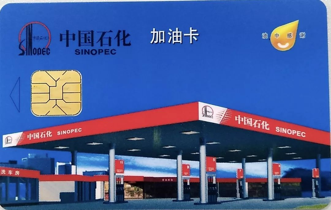 中石化加油卡.png