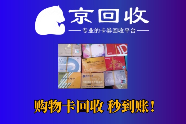 回收沃尔玛购物卡转让