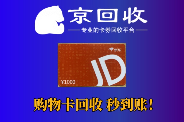 京东E卡回收折扣