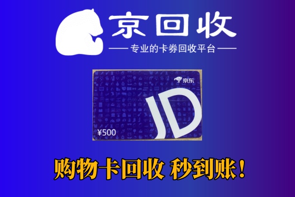 京东E卡回收多久到账
