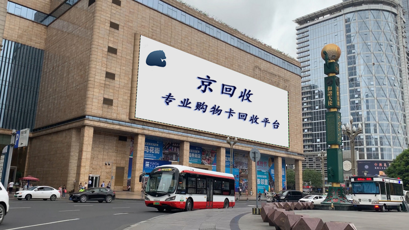 礼品卡回收平台 