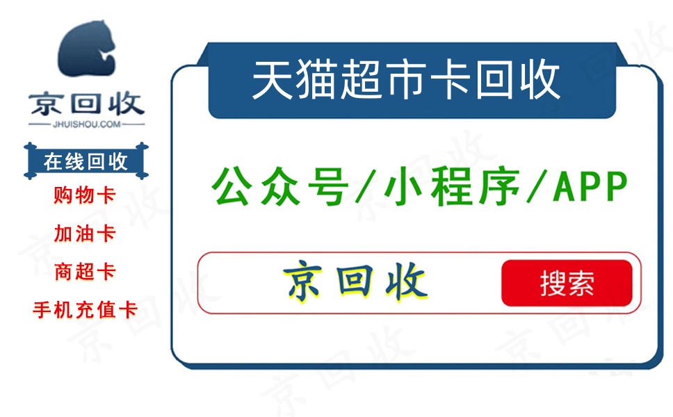 天猫超市卡回收正规平台