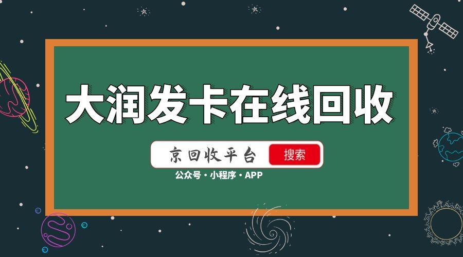 大润发购物卡回收平台有哪些