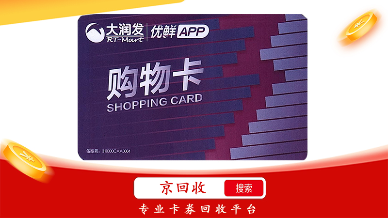 大润发购物卡回收几折 ，高价回收告诉你