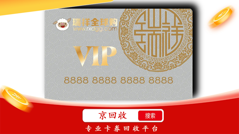 瑞祥商联卡1000回收多少，这里价格高