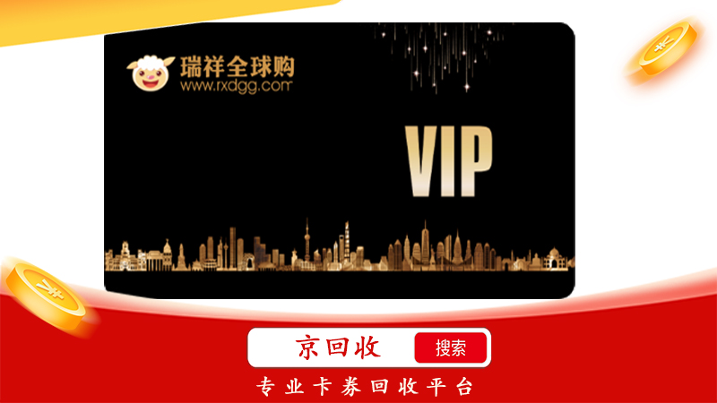 瑞祥商联卡回收兑换流程，让你轻松变现
