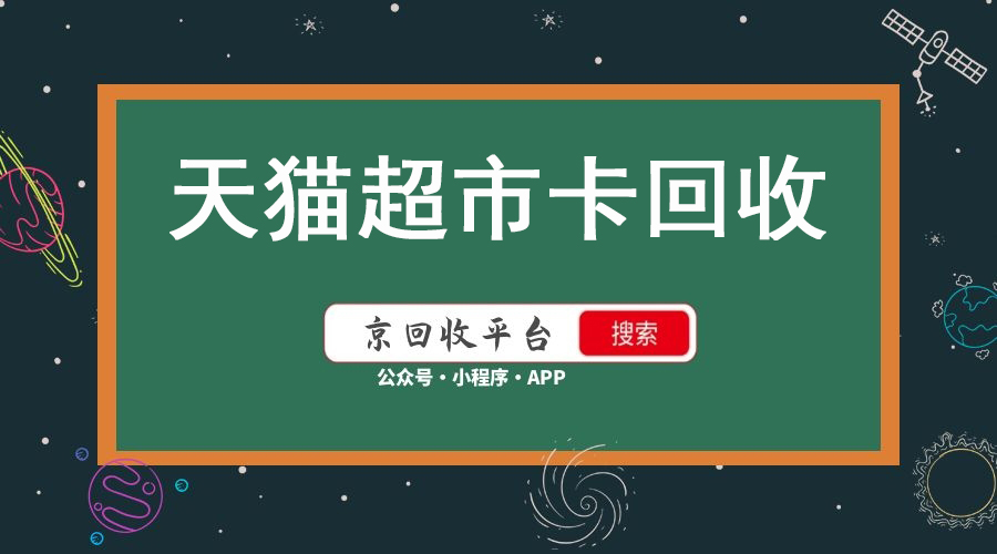 天猫超市卡回收推荐京回收，这里给你靠谱的选择