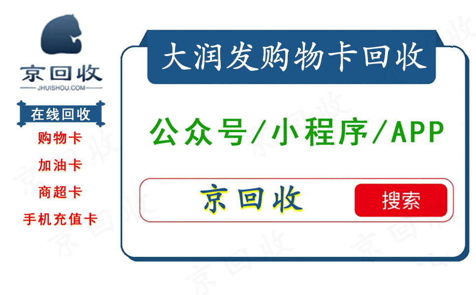  大润发购物卡回收平台哪家好