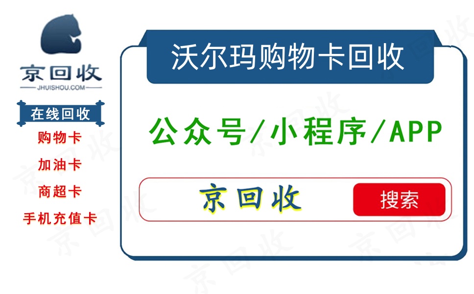 沃尔玛购物卡回收价，点这里揭晓