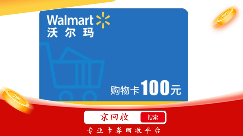 沃尔玛购物卡回收平台哪家好，权威认证平台不容错过