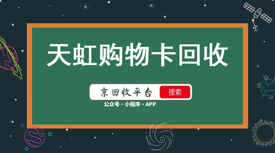  天虹购物卡哪里回收价格高