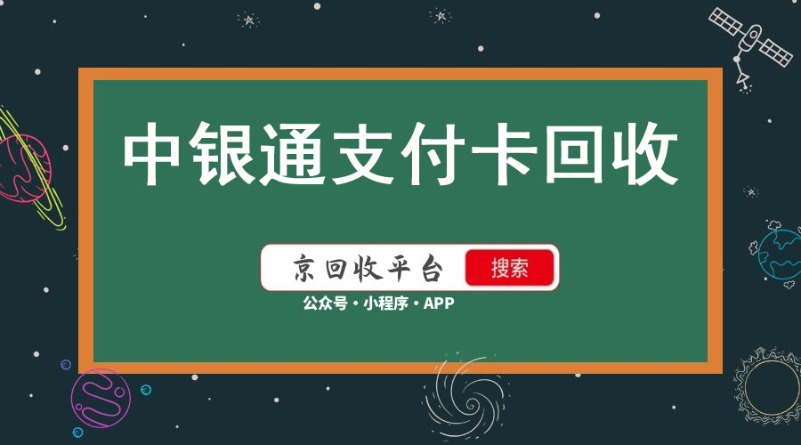中银通支付卡几折回收