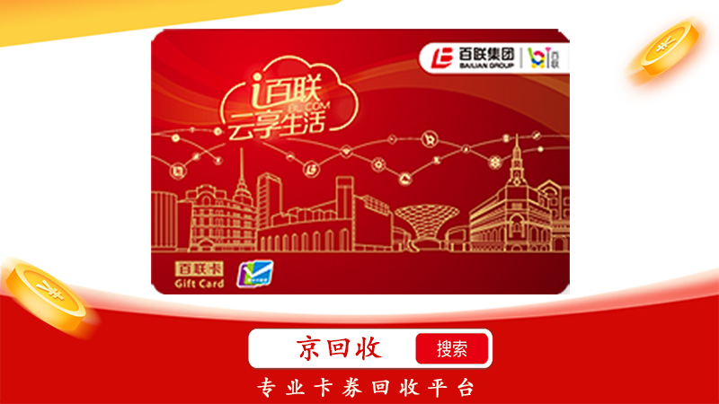 百联卡回收正规平台，专业平台排行