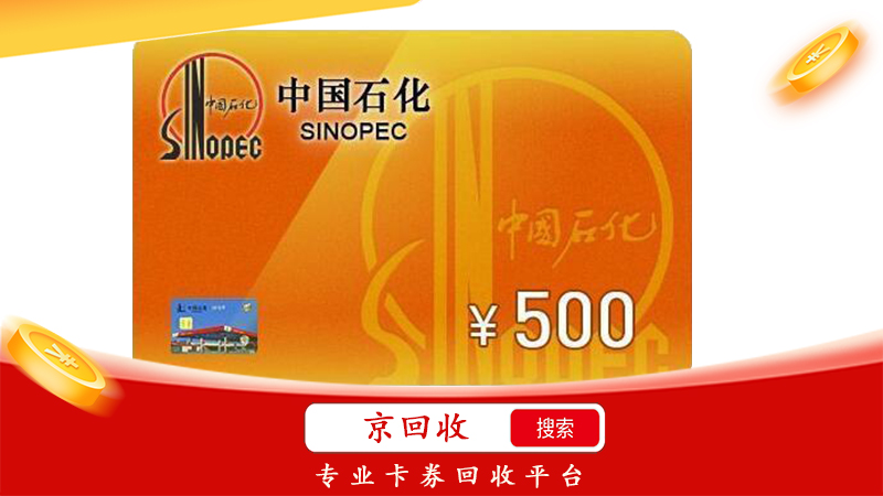中石化加油卡回收平台，专业可靠